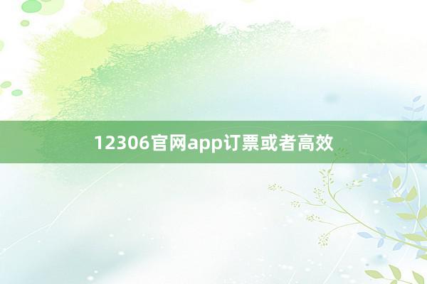 12306官网app订票或者高效