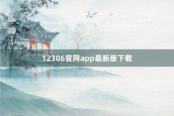 12306官网app最新版下载