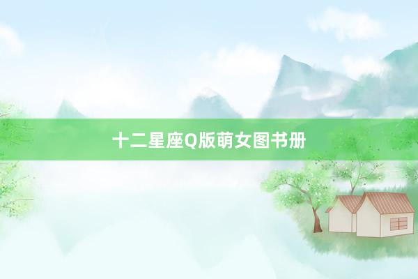 十二星座Q版萌女图书册
