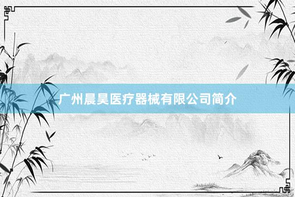 广州晨昊医疗器械有限公司简介