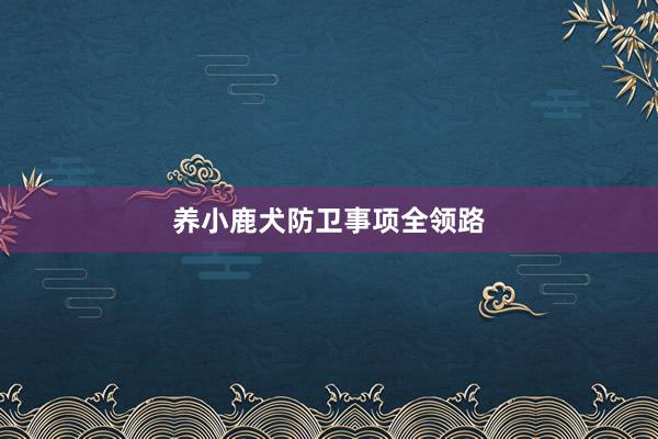养小鹿犬防卫事项全领路
