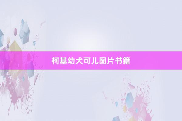 柯基幼犬可儿图片书籍
