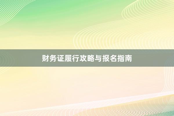 财务证履行攻略与报名指南
