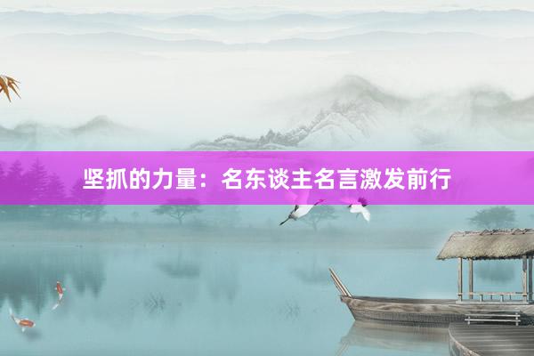 坚抓的力量:名东谈主名言激发前行